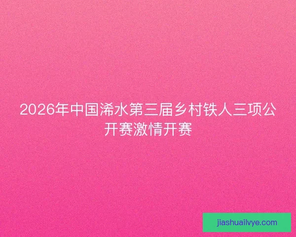 2026年中国浠水第三届乡村铁人三项公开赛激情开赛