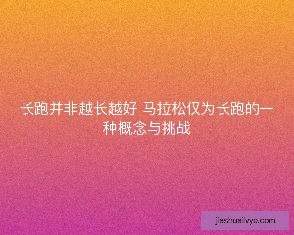 长跑并非越长越好 马拉松仅为长跑的一种概念与挑战