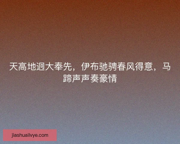 天高地迥大奉先，伊布驰骋春风得意，马蹄声声奏豪情