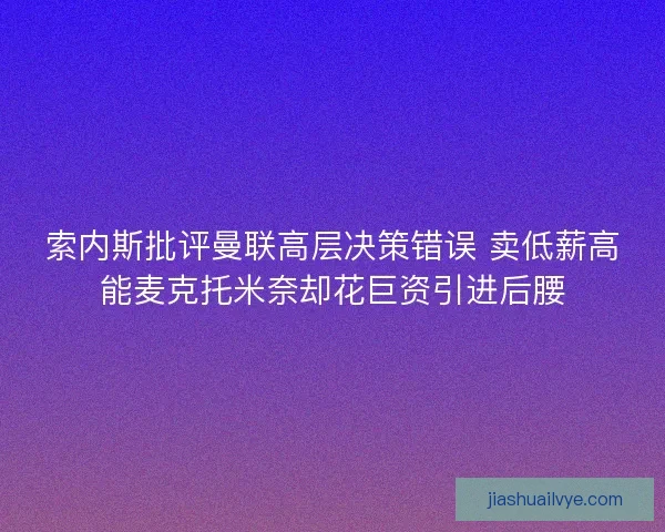 索内斯批评曼联高层决策错误 卖低薪高能麦克托米奈却花巨资引进后腰